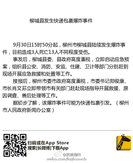 9·30柳城县爆炸事件的伤亡情况