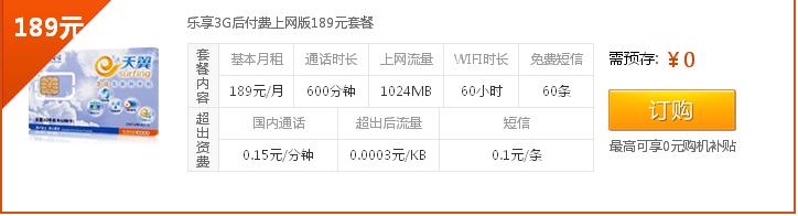 中国电信189元套餐请介绍