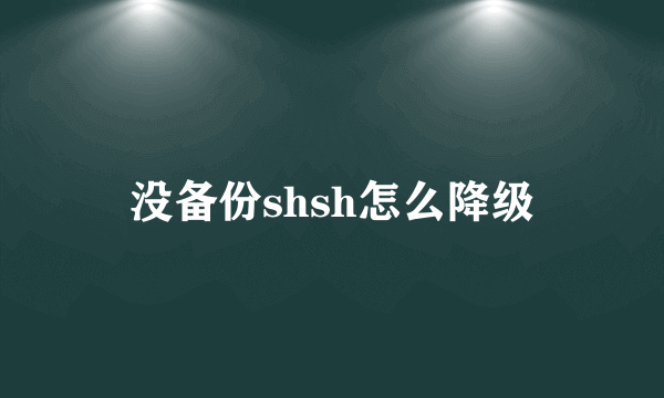 没备份shsh怎么降级