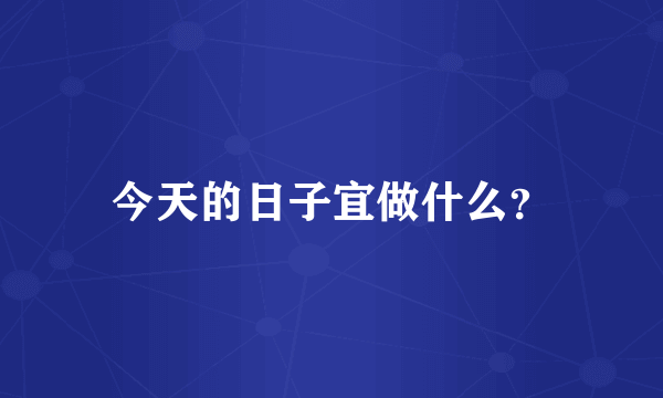 今天的日子宜做什么？