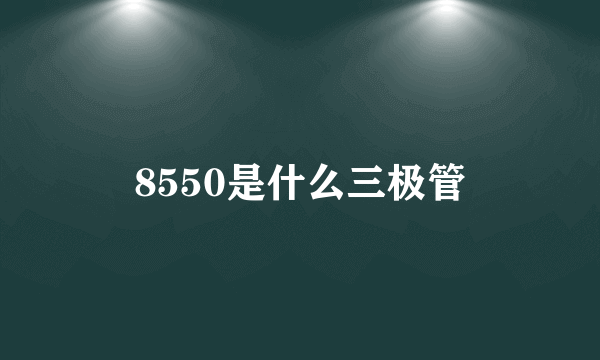 8550是什么三极管