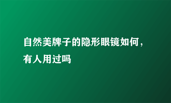 自然美牌子的隐形眼镜如何，有人用过吗