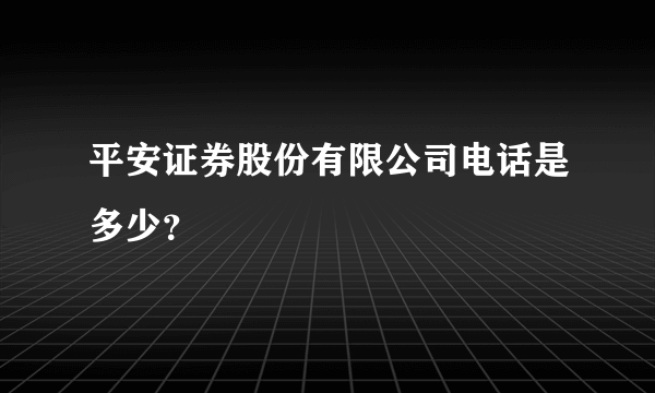 平安证券股份有限公司电话是多少？