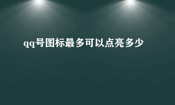 qq号图标最多可以点亮多少