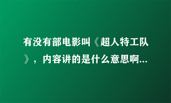 有没有部电影叫《超人特工队》，内容讲的是什么意思啊？哪里能免费看到？