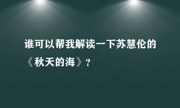 谁可以帮我解读一下苏慧伦的《秋天的海》？