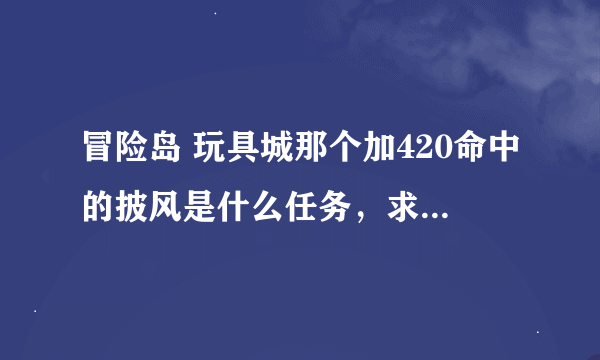 冒险岛 玩具城那个加420命中的披风是什么任务，求任务流程