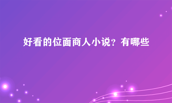 好看的位面商人小说？有哪些