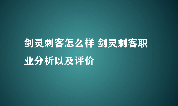 剑灵刺客怎么样 剑灵刺客职业分析以及评价