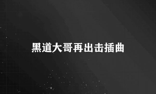 黑道大哥再出击插曲