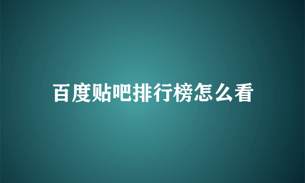 百度贴吧排行榜怎么看