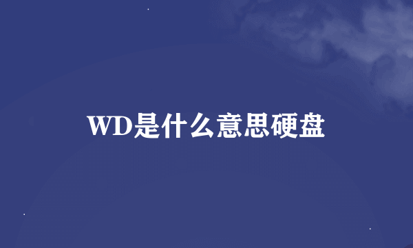 WD是什么意思硬盘