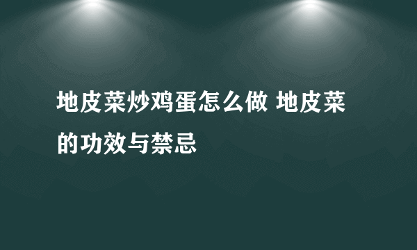 地皮菜炒鸡蛋怎么做 地皮菜的功效与禁忌