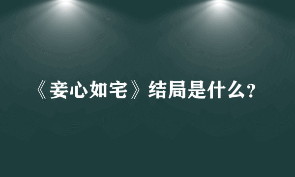 《妾心如宅》结局是什么？