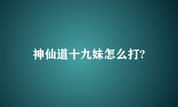 神仙道十九妹怎么打?