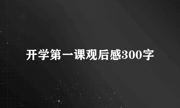 开学第一课观后感300字