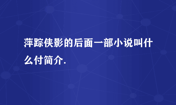 萍踪侠影的后面一部小说叫什么付简介.