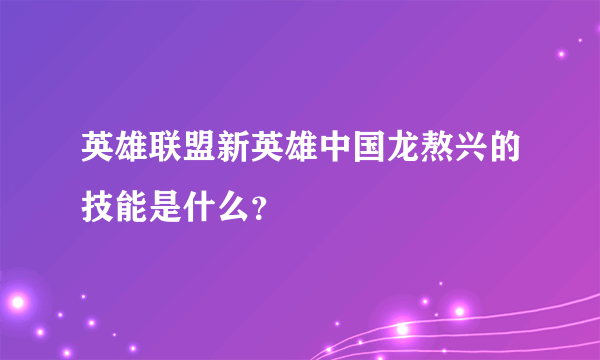 英雄联盟新英雄中国龙熬兴的技能是什么？