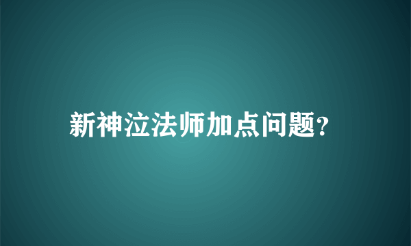 新神泣法师加点问题？