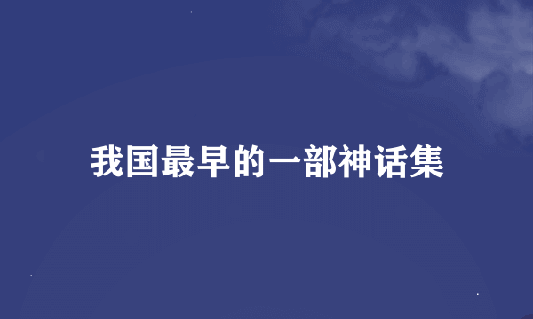 我国最早的一部神话集