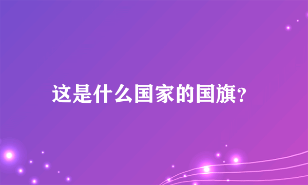 这是什么国家的国旗？