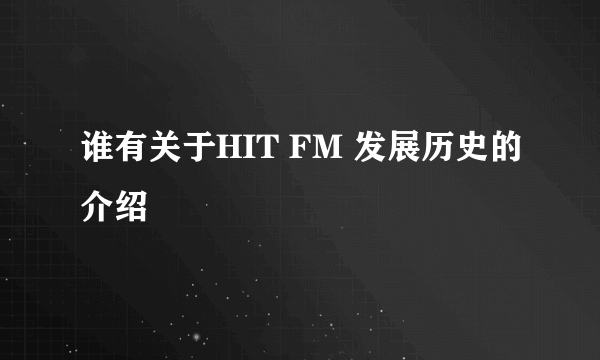 谁有关于HIT FM 发展历史的介绍