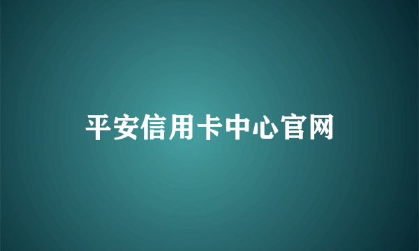 平安信用卡中心官网