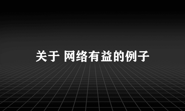 关于 网络有益的例子