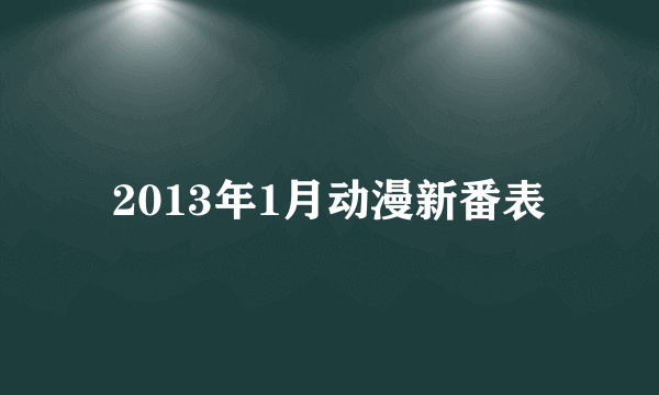 2013年1月动漫新番表