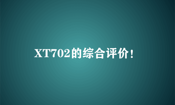 XT702的综合评价！