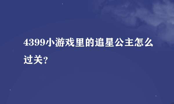 4399小游戏里的追星公主怎么过关？