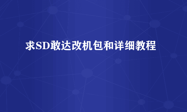 求SD敢达改机包和详细教程