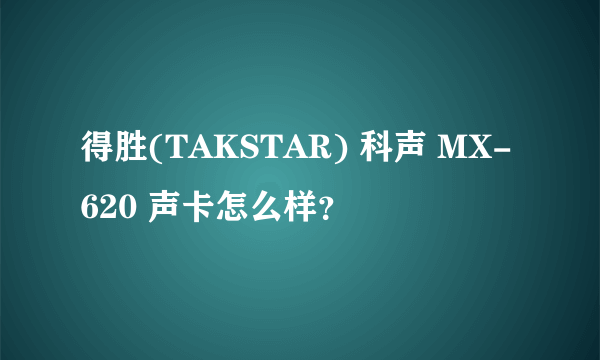 得胜(TAKSTAR) 科声 MX-620 声卡怎么样？