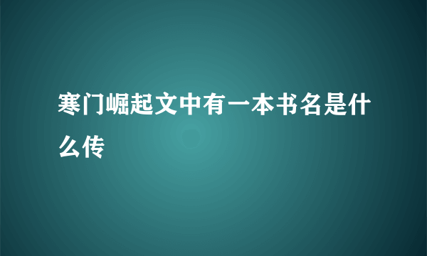 寒门崛起文中有一本书名是什么传