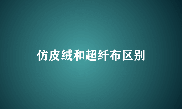 仿皮绒和超纤布区别