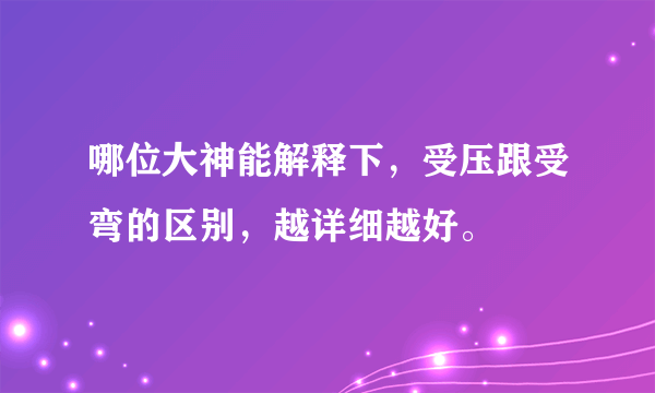 哪位大神能解释下，受压跟受弯的区别，越详细越好。