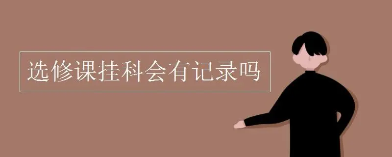 大学里的选修课如果挂科后，会有什么后果呢？