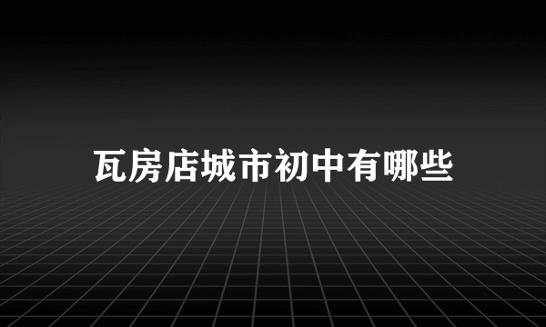 瓦房店城市初中有哪些