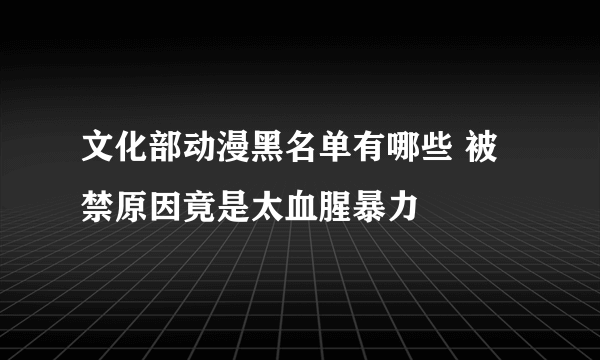 文化部动漫黑名单有哪些 被禁原因竟是太血腥暴力