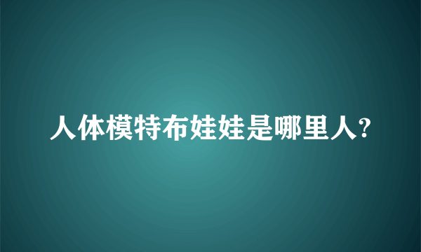 人体模特布娃娃是哪里人?