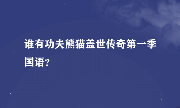 谁有功夫熊猫盖世传奇第一季国语？