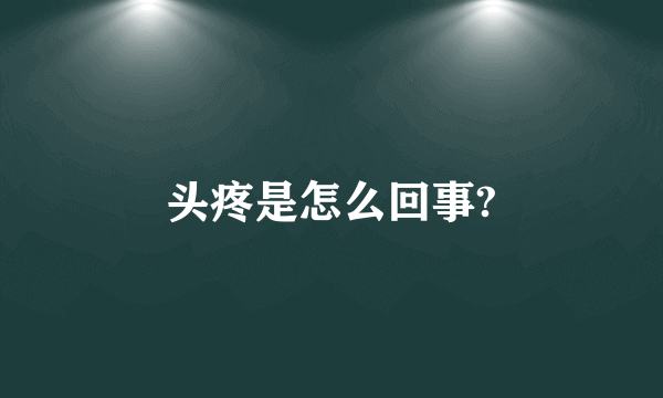 头疼是怎么回事?