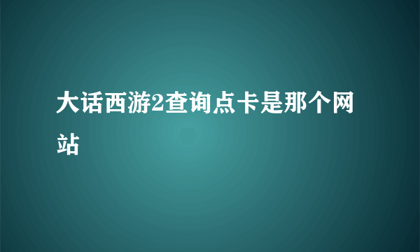 大话西游2查询点卡是那个网站