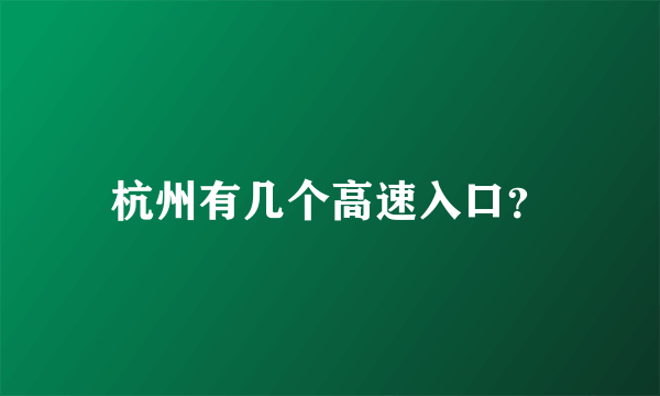 杭州有几个高速入口？