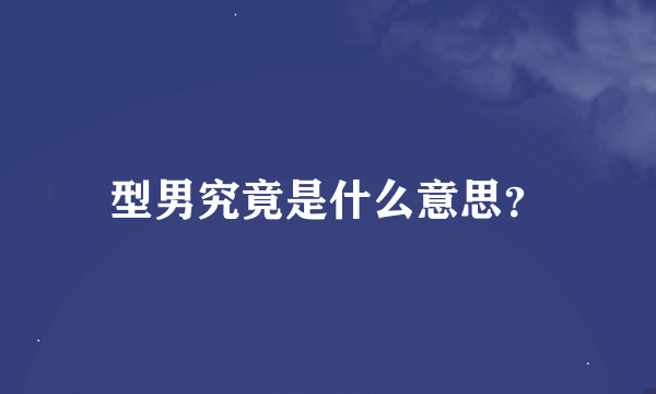 型男究竟是什么意思？