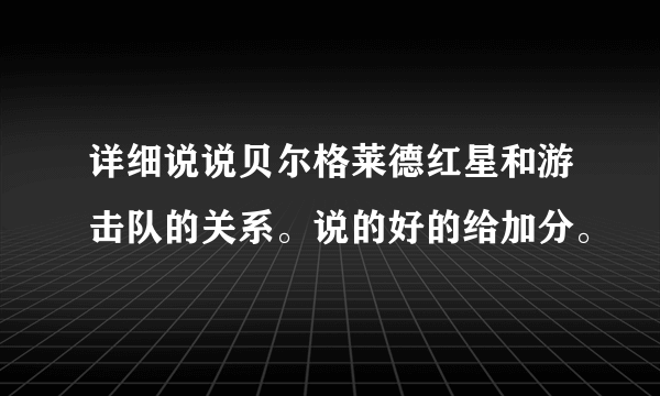 详细说说贝尔格莱德红星和游击队的关系。说的好的给加分。