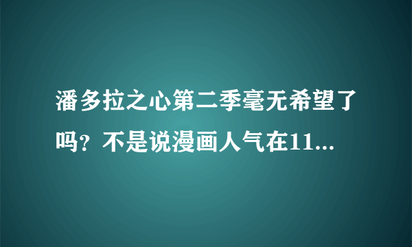 潘多拉之心第二季毫无希望了吗？不是说漫画人气在11区那边也不错的吗？