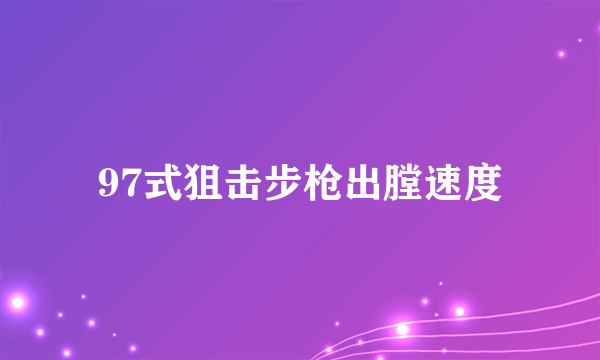 97式狙击步枪出膛速度