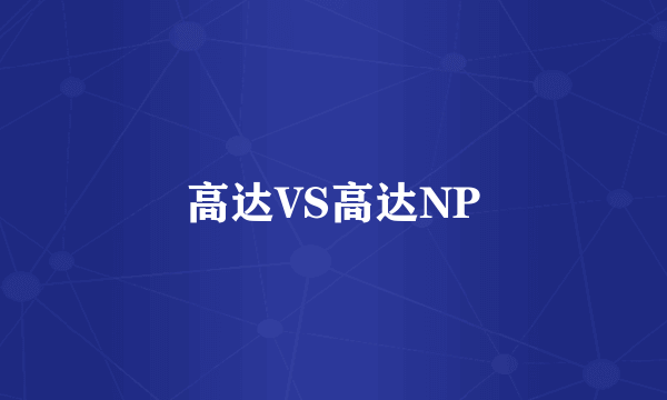 高达VS高达NP