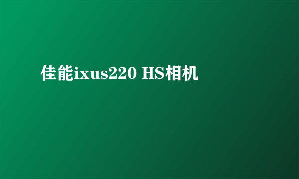 佳能ixus220 HS相机